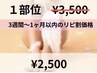 リピ割価格　　1部位　¥3.500→¥2.500税込