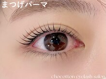 チョコットン 新宿東口(chocotton)/ビューラー不要！メイクを楽に