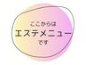 ここからはエステメニューです(о´∀`о)