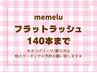 【マツエク☆140本】オフ無料◇フラットラッシュ☆最軽量6350円【兵庫明石】
