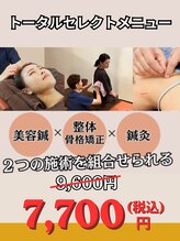 キュアメディカル鍼灸整骨院/【トータル・セレクトメニュー】