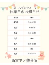西宮ヤノ整骨院/ゴールデンウィークのお知らせ