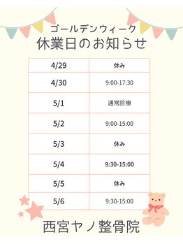西宮ヤノ整骨院/ゴールデンウィークのお知らせ