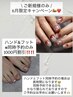 【ご新規様のみ】ハンド&フット同時予約1000割引！