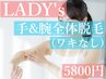 何度でもOK【女性】手＆腕全体（ワキなし）¥5800