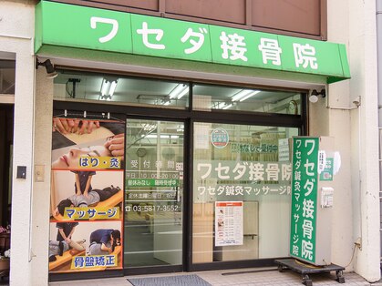 ワセダ接骨鍼灸マッサージ院の写真