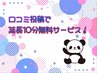 口コミお礼　10分延長無料クーポン
