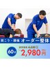☆人気No.1☆ 肩こり・腰痛 オーダー整体 60分  (ヒアリング込) ¥4330→¥2980