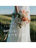 プレミアム花嫁全身コース(お顔+首+うなじ+肩+背中+腕全体+デコルテ)