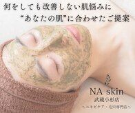 エヌエースキン 武蔵小杉店(Naskin)