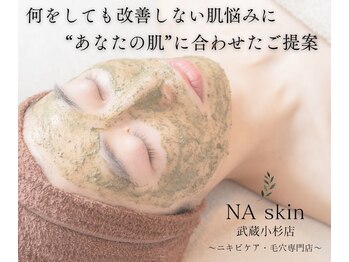 エヌエースキン 武蔵小杉店(Naskin)