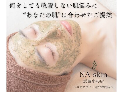 エヌエースキン 武蔵小杉店(Naskin)の写真