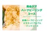【背中全面ニキビケア】和漢ハーブピーリング＋美容液導入+ビタミンCパック付