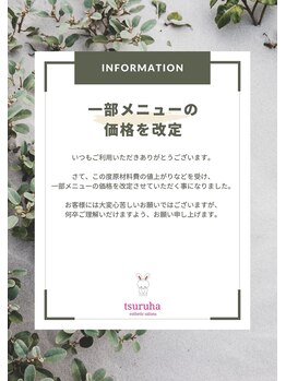 ツルハドラッグエステサロン 鳥取店/一部メニュー改定のお知らせ