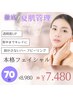 【女性】夏限定UVケアフェイシャルと背中まで美しく70分7480円