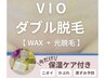 8月限定【VIOワックス+光美肌脱毛】プレミアム保湿ケア付 ¥9,800