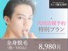 次回特別プラン 全身脱毛(顔・VIO込)通常18,000円→ 8980円