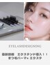 【 アイラッシュ最新技術！ 】エクステンド5本～10本×まつ毛パーマ ¥6500