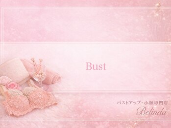ベリンダ(belinda)/～バストアップ体験の流れ～