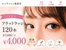 【ご新規限定☆彡】フラットラッシュ 120本 ¥7,000 ⇒¥4,000【最強コスパ♪】