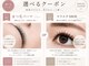 アース 岩槻店(HAIR & MAKE EARTH)の写真/迷ったらこのクーポン♪あなたに合う目元をご提案します。