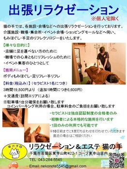 猫の手/出張費¥0★出張リラクゼーション