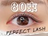 2回目以降★Perfect Lash 80束(160本)【ナチュラル】¥10400→¥8500