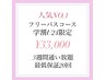 学割U24【人気No1★フリーパスコース】20分x20回 ¥44000→¥33,000