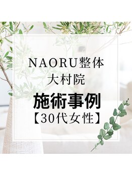 ナオル整体 長崎大村院(NAORU整体)/30代女性施術事例【猫背矯正】