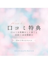 プラスビーセルフ(+b self)/口コミキャンペーン