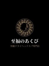 至福のあくび&nbsp;至福の あくび