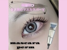 モストアイズ 町田(most eyes)の雰囲気（韓国発！マスカラパーマも当店では90％以上がリピート！）