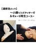 【フェイシャルエステ】小顔マッサージ&濃密泡パック&再生高保湿美容液コース