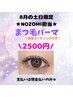 【全員】土日限定美容液コーティング付き♪まつ毛パーマ¥2500（60分）