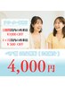 【ペア割】セルフホワイトニング - Natural -（20分）￥4000
