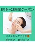 8/19～22限定黒ずみ撃退エクストラクション40分＋ミニスキンケア付¥4890