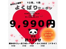【12月限定】計120分感謝価格の９９９０円！