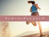 【アスリートに好評♪腰・足・膝の不調に】ランナー専門整体 検査込み60分