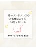 月一のメンテナンスプランをご利用のお客様はこちら★ホワイトニング