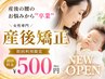 【7/31まで】産後専用♪産後骨盤矯正×リカバリー整体☆体型戻し＆腰痛改善