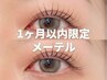 《再来》 【1ヵ月以内限定】 メーテル+美容液仕上げ ※早朝8時台+500円