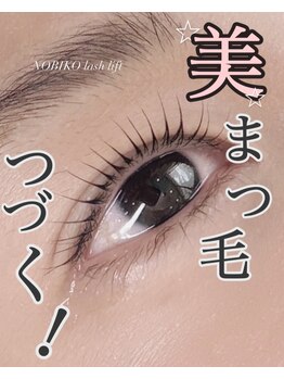 アイラッシュバーリー バイ ノブグループ(EYE LASH BARLEY by NOB GROUP)の写真/《自分史上最高のまつ毛へ》商標登録済のノビコラッシュでマツエクを卒業される方多数！