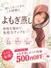 よもぎ蒸し口コミ投稿で500円OFF！