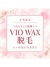 女性限定《即時つるん肌》VIO WAX脱毛（黒ずみ・ムレ対策に）　