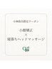 【1日2名様限定/小林指名】小顔矯正×寝落ちドライヘッドスパ☆¥14300→¥8000