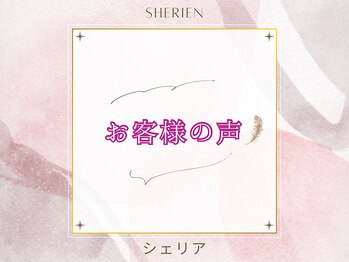 シェリア(Sherien)/お客様の声