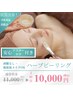 【ハーブピーリング】剥離なし★2回目のお客様のみ 80分¥11,000→¥10,000