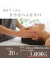 【4週間以内の再来】癒しのドライヘッドスパ20分　￥3300→￥3000