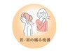 【産前産後専門】ふんわりほぐして首肩スッキリ♪肩こり・首こり改善メニュー