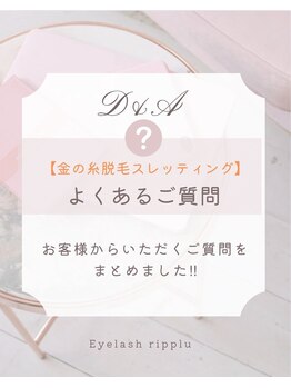 アイラッシュ リップル(Eyelash ripplu)/金の糸脱毛Ｑ＆Ａ